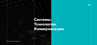 Корпоративный сайт "Системы. Технологии. Коммуникации"